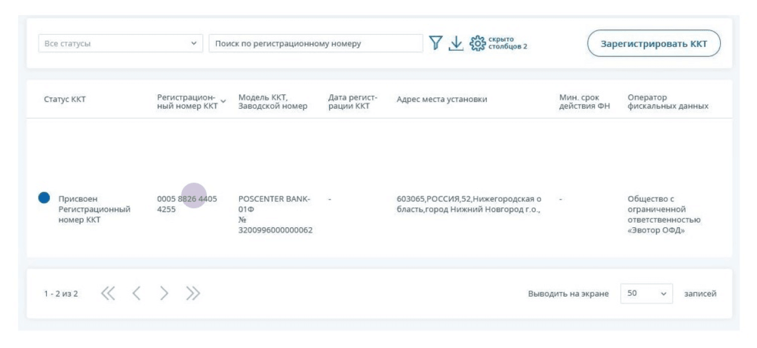 Статус заявления при регистрации ККТ