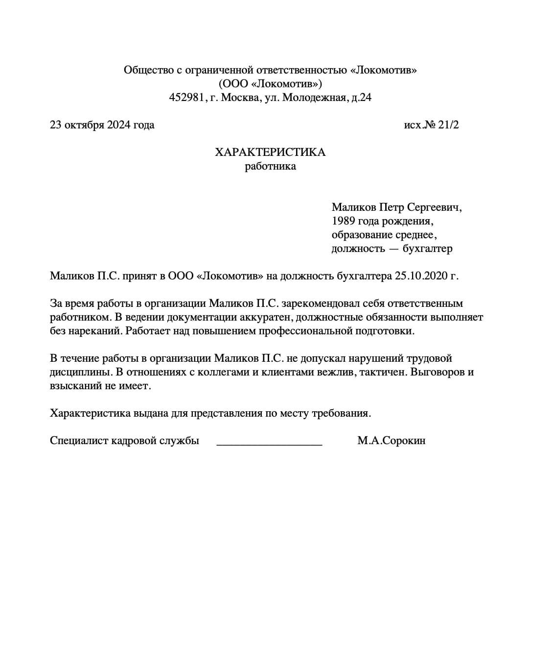 Образец положительной характеристики на сотрудника образец