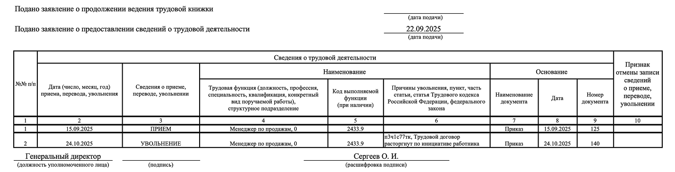 Пример сведений из электронной трудовой