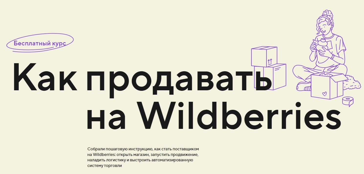 Изображение курса «Как продавать на Wilberries» от Справочной