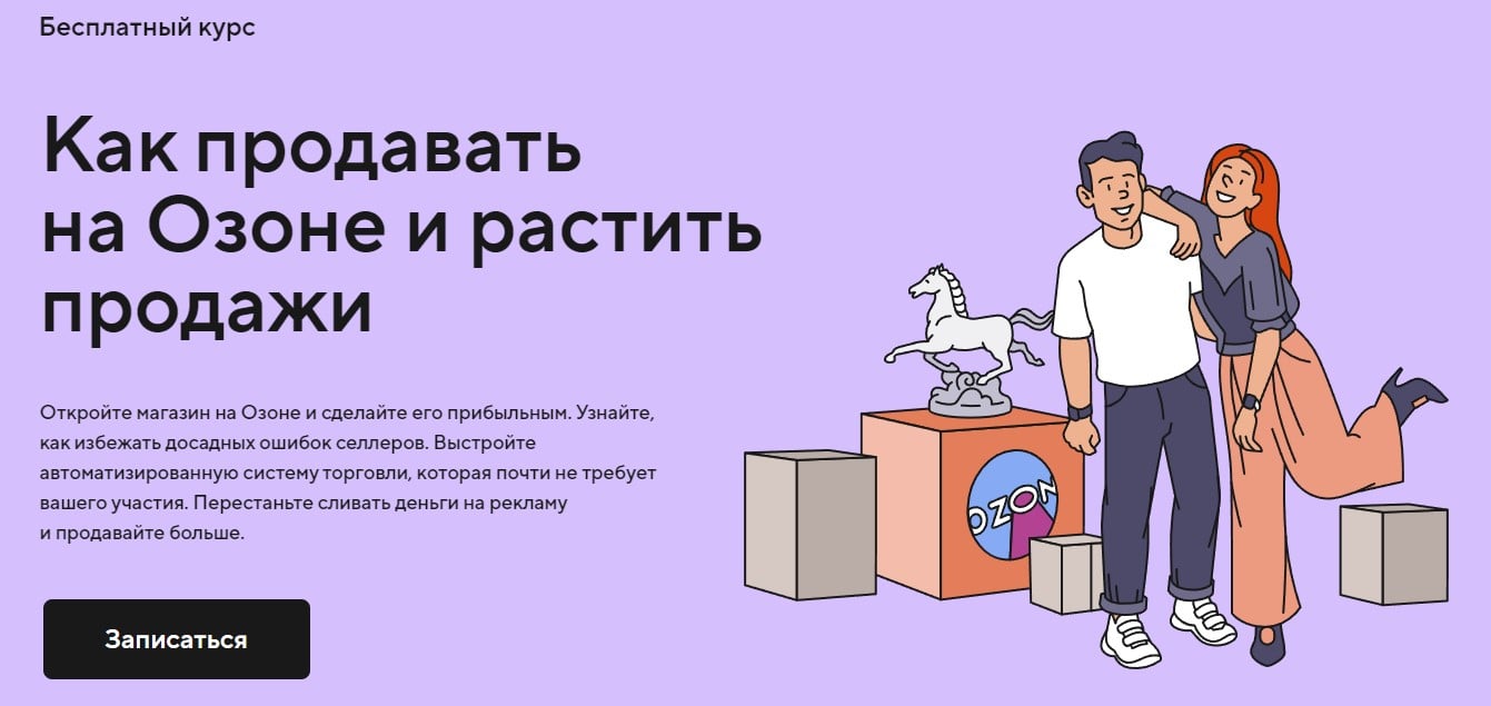 Изображение курса «Как продавать на Озоне и растить продажи» от Справочной