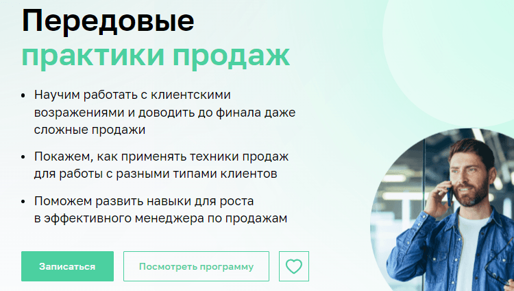 Изображение курса «Передовые практики продаж» от Нетологии