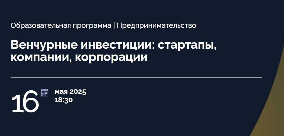 Изображение курса «Венчурные инвестиции: стартапы, компании, корпорации» от Skolkovo