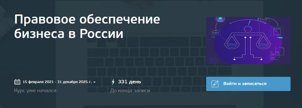 Изображение курса «Правовое обеспечение в России» от Санкт-Петербургского государственного университета