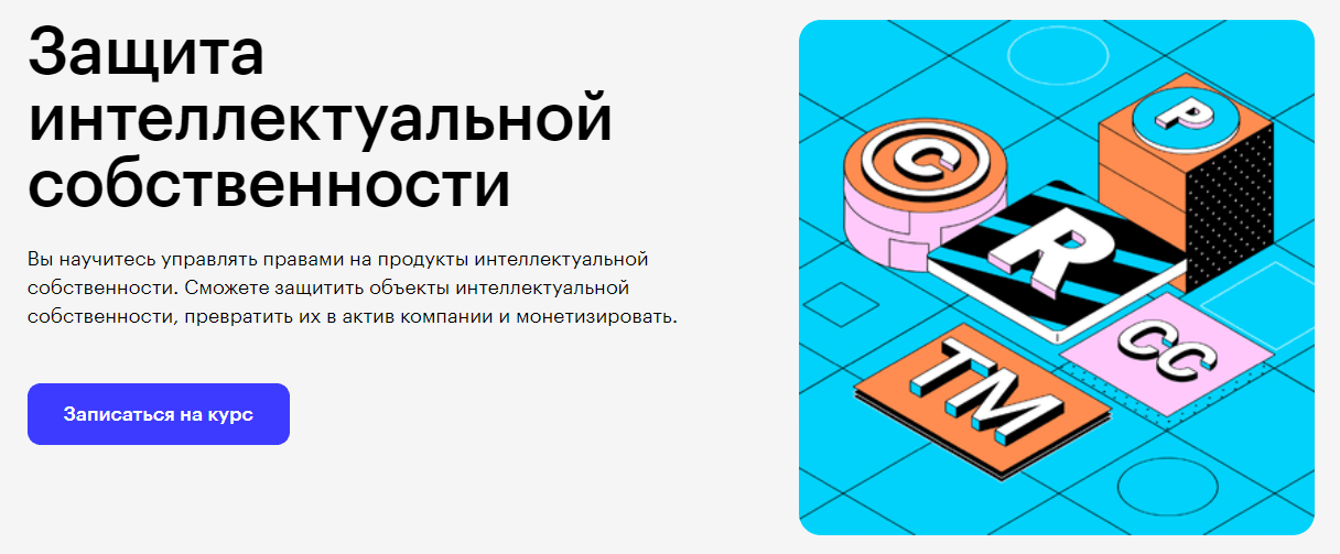 Изображение курса «Защита интеллектуальной собственности» от Skillbox