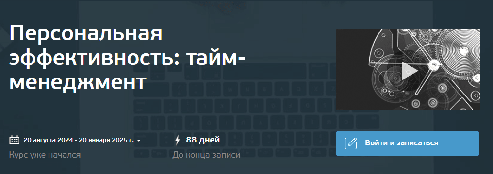 Изображение курса «Персональная эффективность: тайм-менеджмент» от НИТТУ МИСИС