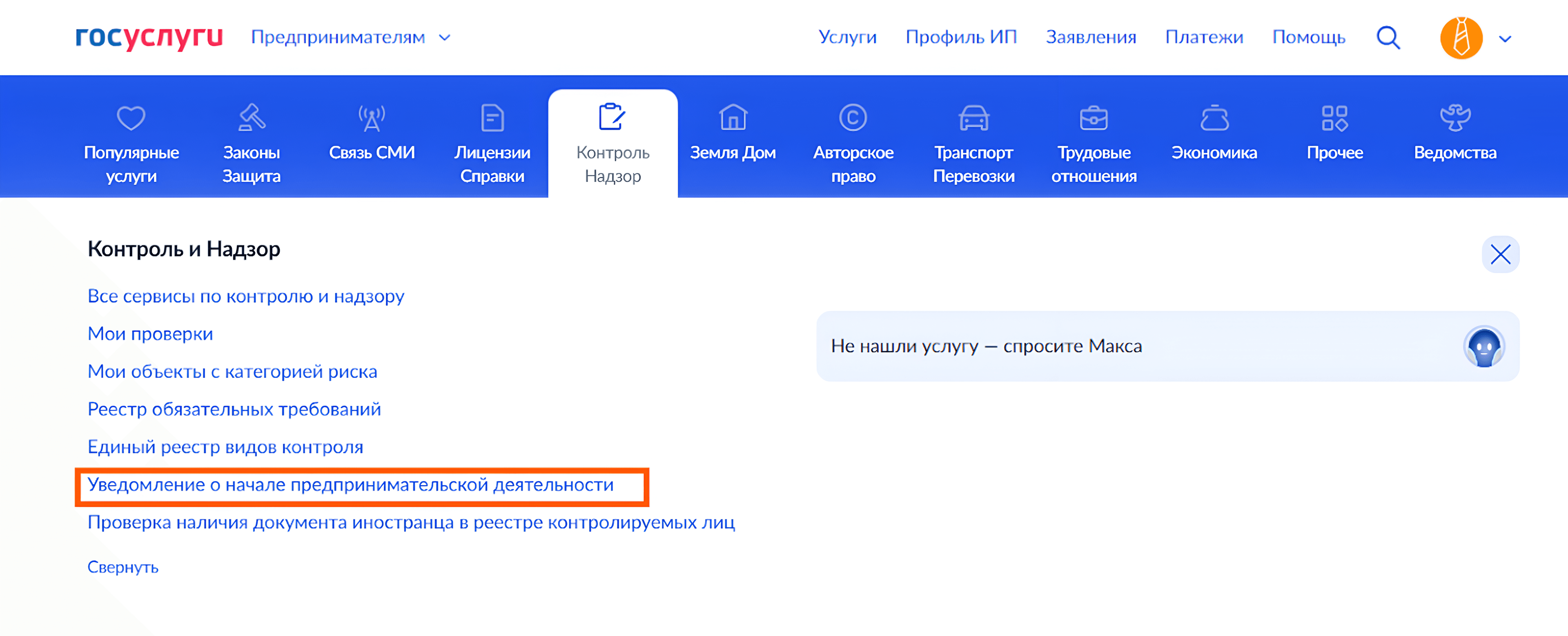 Выбор услуги «Уведомление о начале предпринимательской деятельности» на Госуслугах