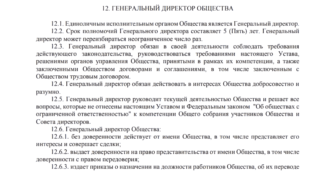 Образец описания компетенций генерального директора в уставе