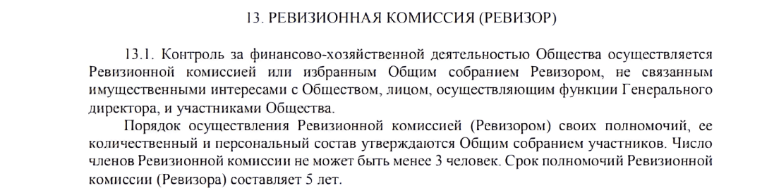 Пример описания компетенций ревизионной комиссии в уставе
