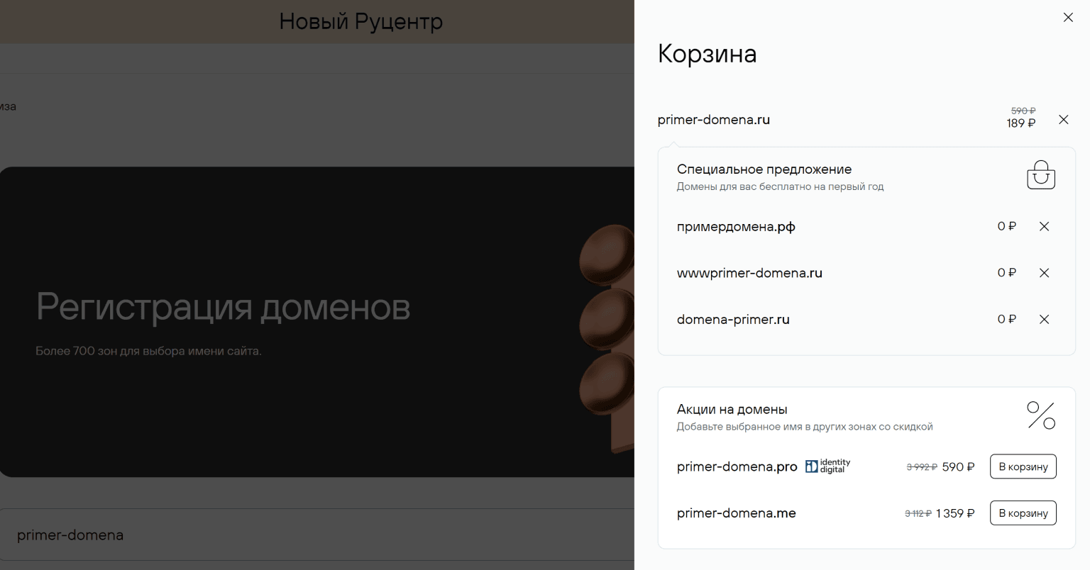 Корзина покупки нового домена