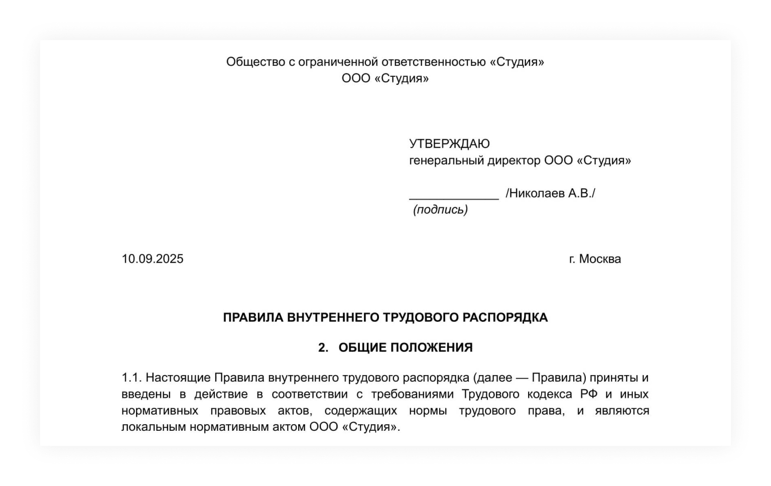 Пример утверждения ПВТР