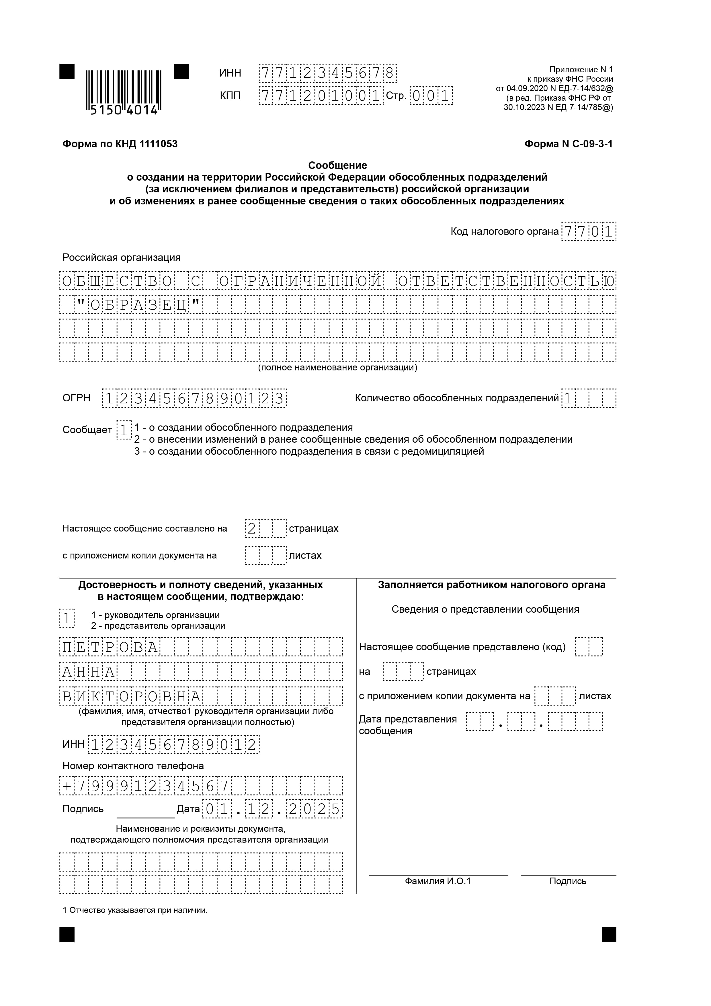 Пример сообщения по форме № С-09-3-1. Лист 1