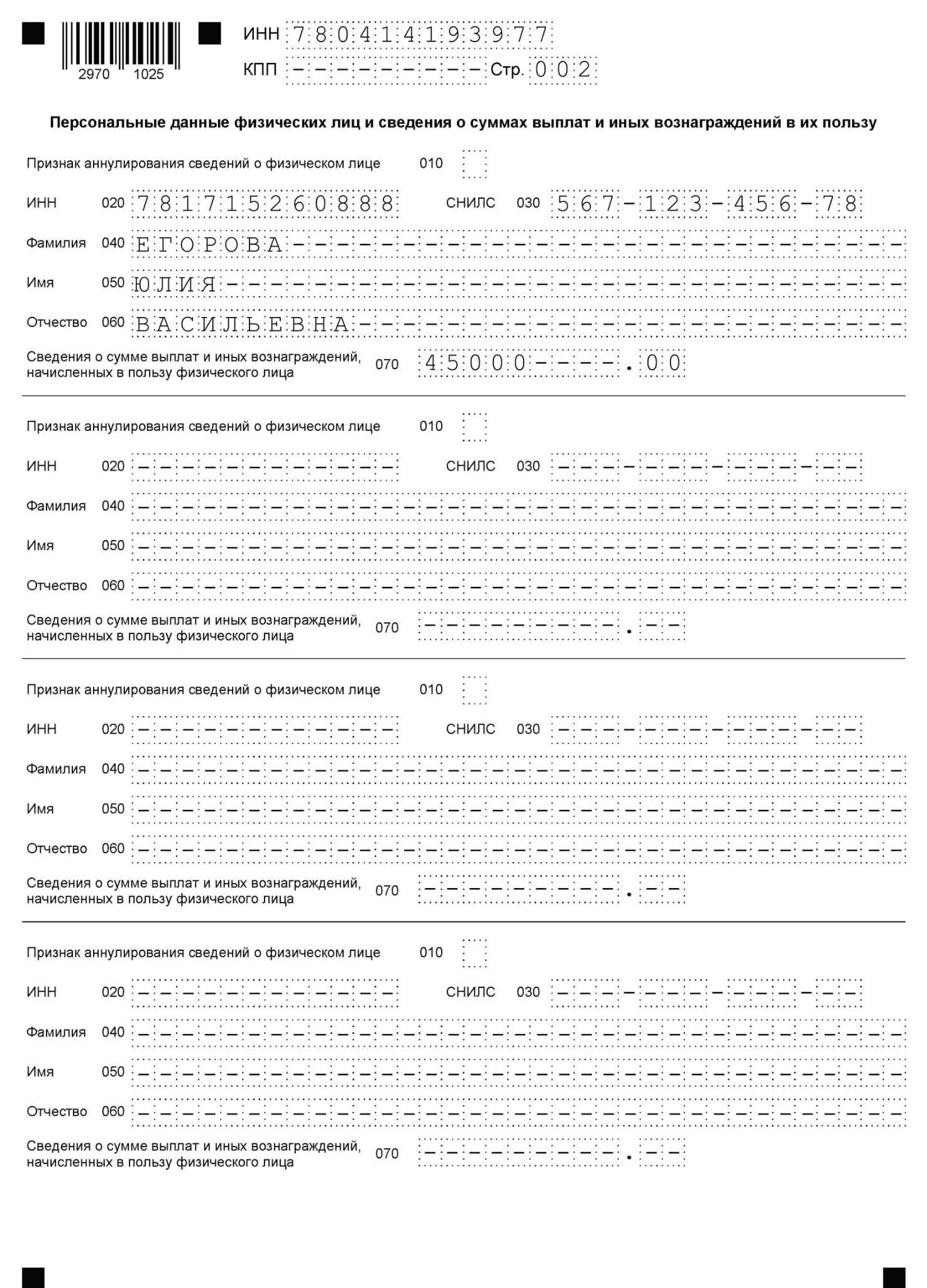 Пример заполнения раздела с персональными данными физического лица в отчете по форме КНД 1151162