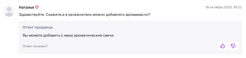 Пример вопроса покупателя о товаре
