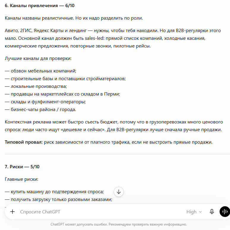 Оценка каналов привлечения и рисков от ChatGPT