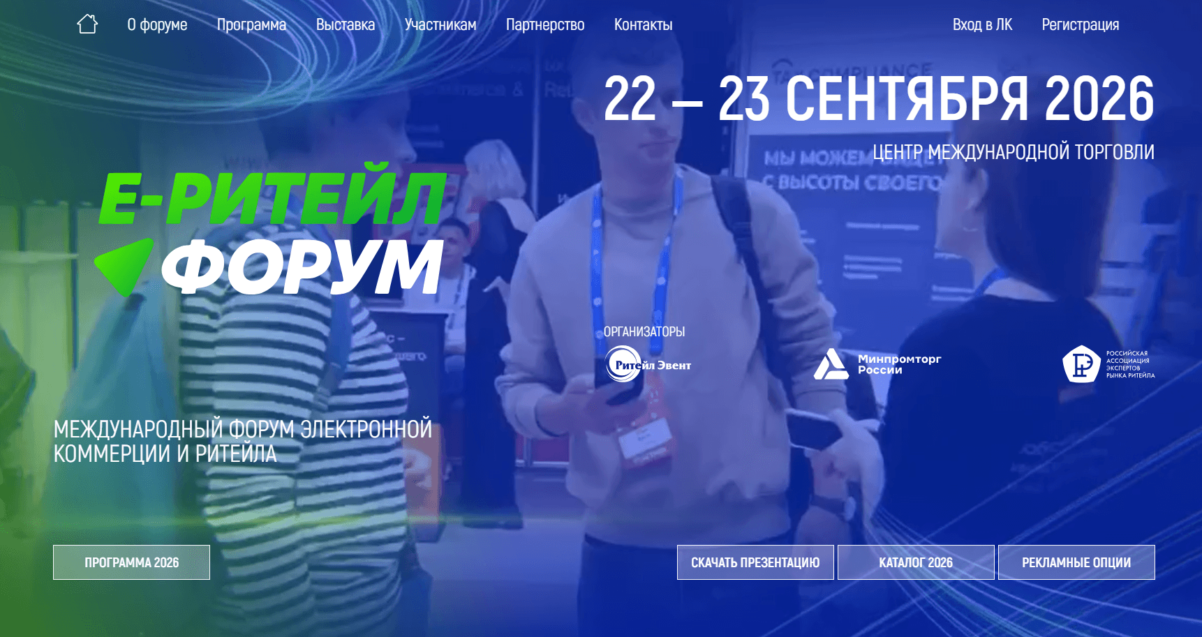 E-ритейл форум