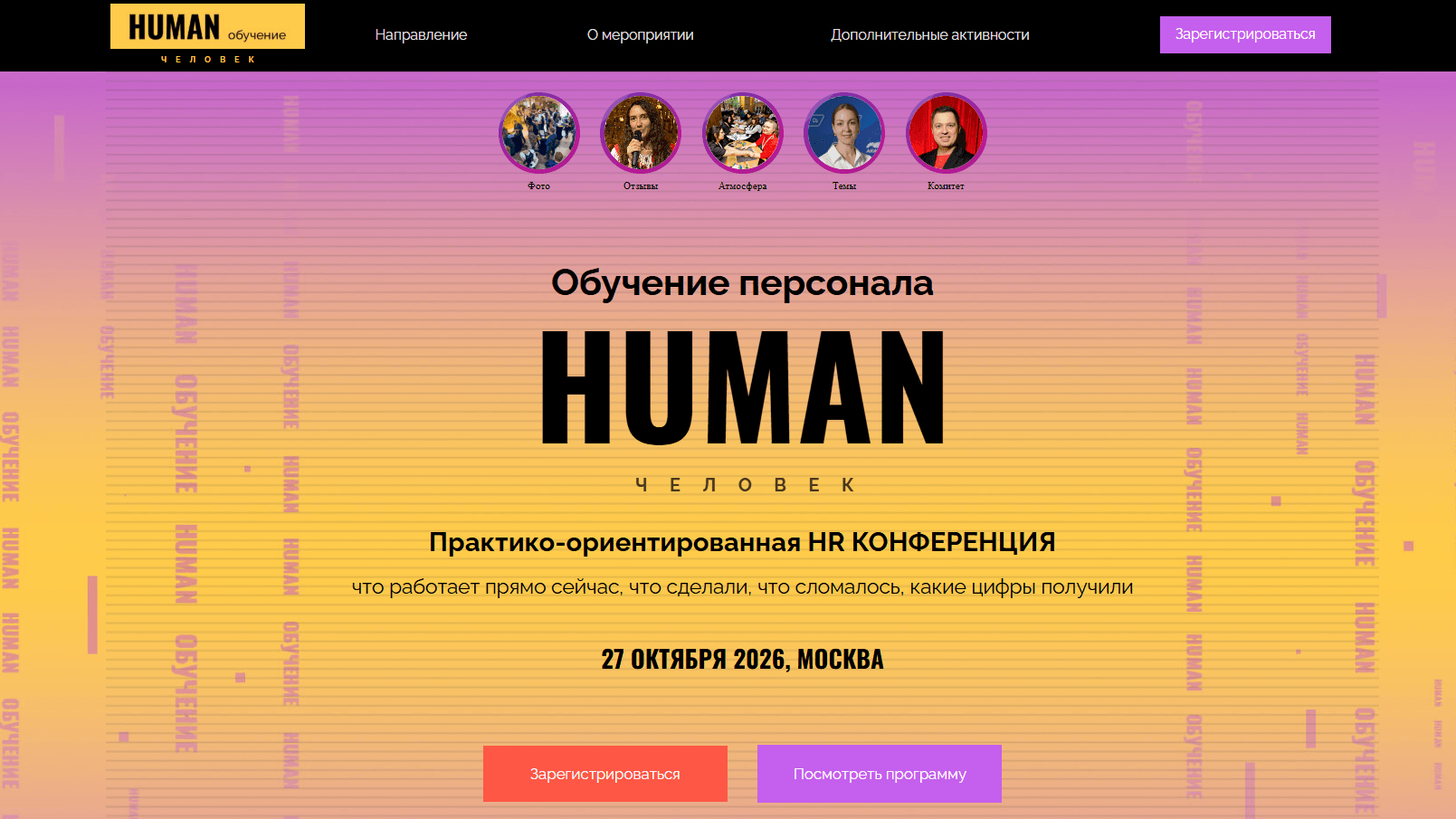 HR-конференция Human