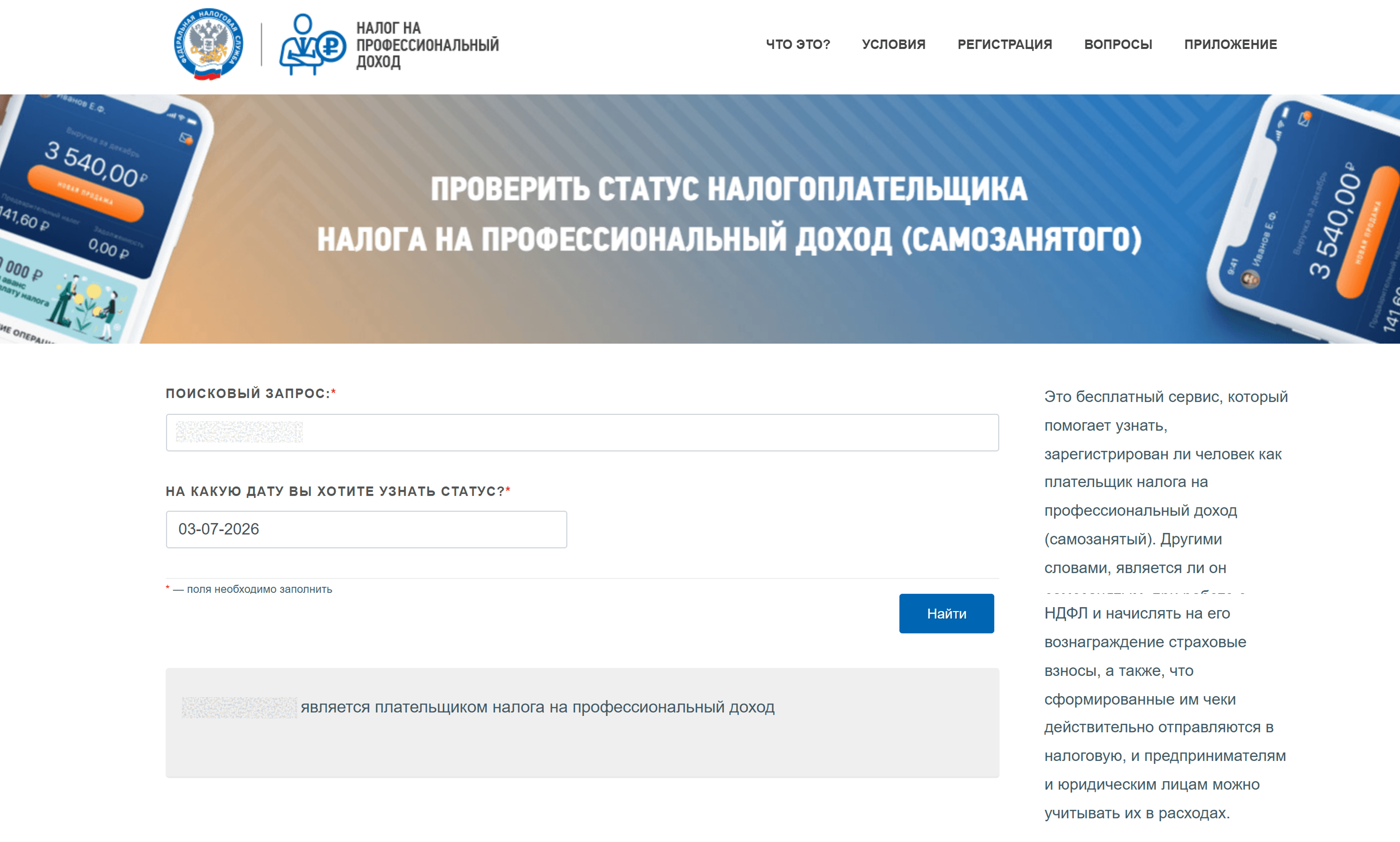 Проверка статуса плательщика НПД