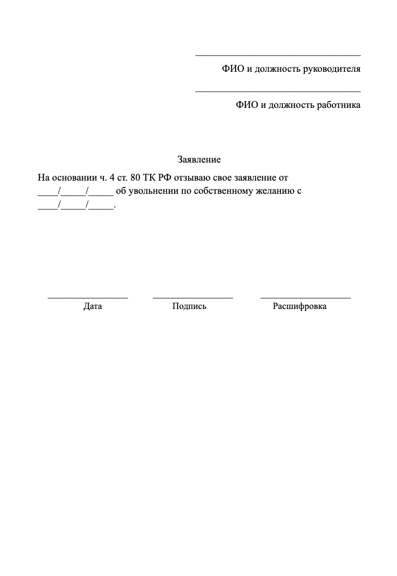 Шаблон отзыва заявления об увольнении образец