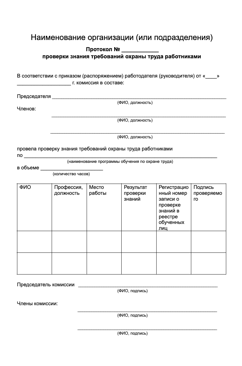 Протокол проверки знаний требований охраны труда образец