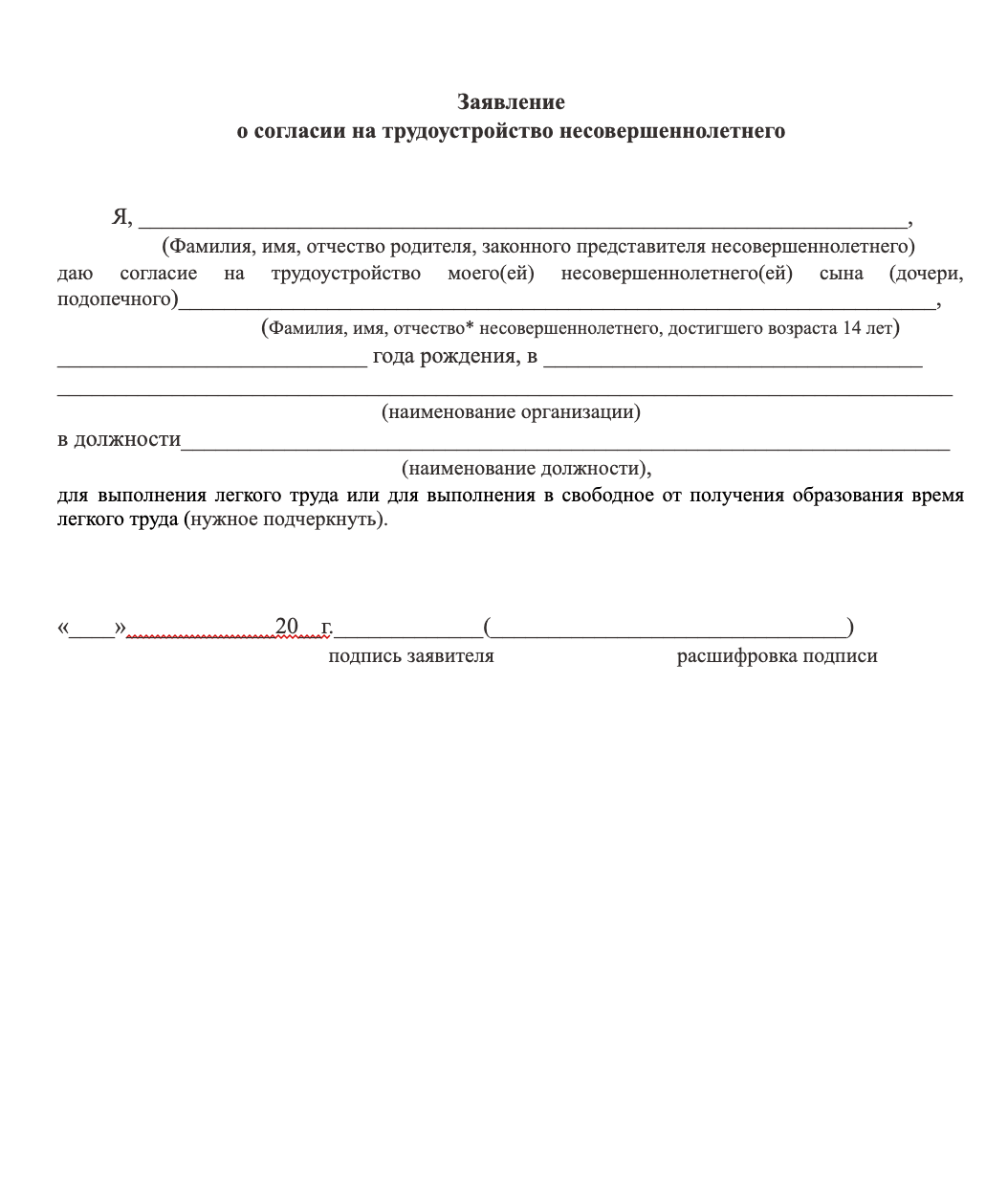 Согласие родителя на трудоустройство подростка образец