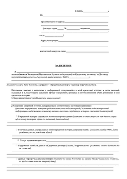 Бланк заявления в банк с просьбой исправить данные в кредитной истории