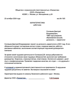 Пример характеристики в суд