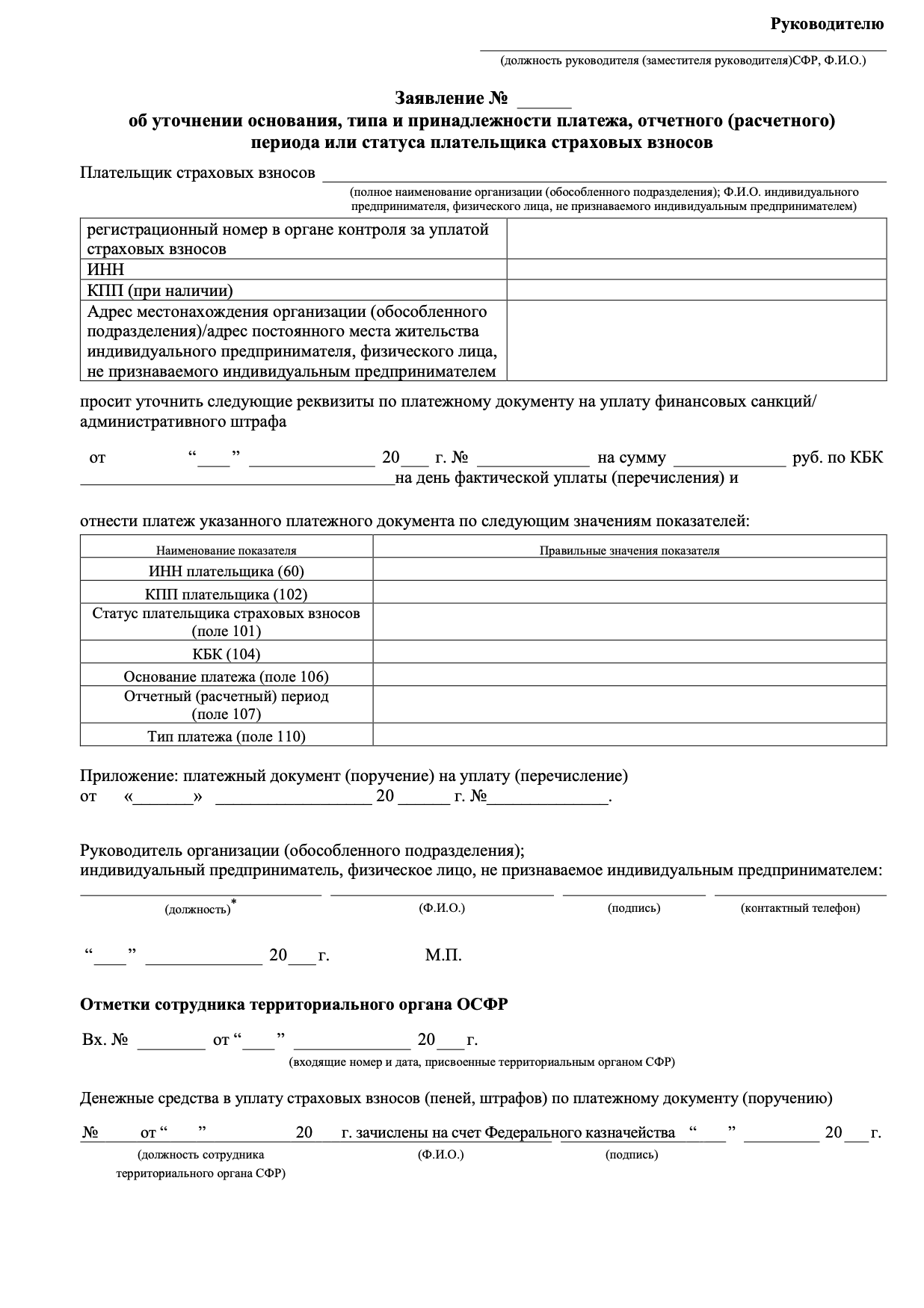 Бланк заявления в СФР об уточнении реквизитов в платёжном поручении образец