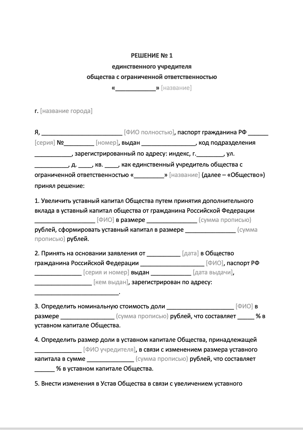 Бланк решения единственного участника ООО по вопросу увеличения уставного капитала образец