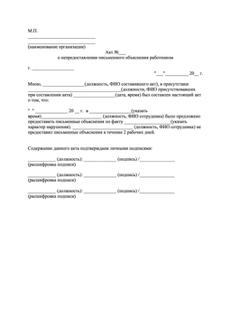 Акт о непредоставлении письменного объяснения сотрудником: образец