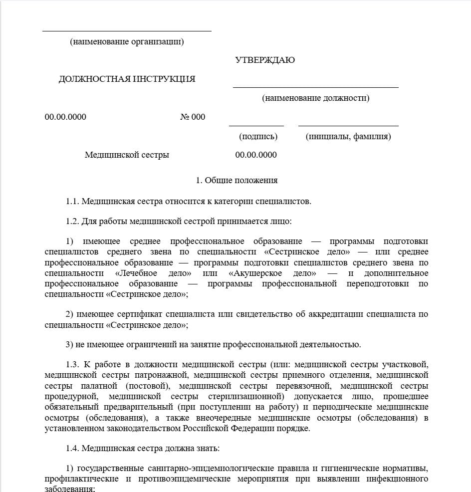 Бланк должностной инструкции медсестры образец