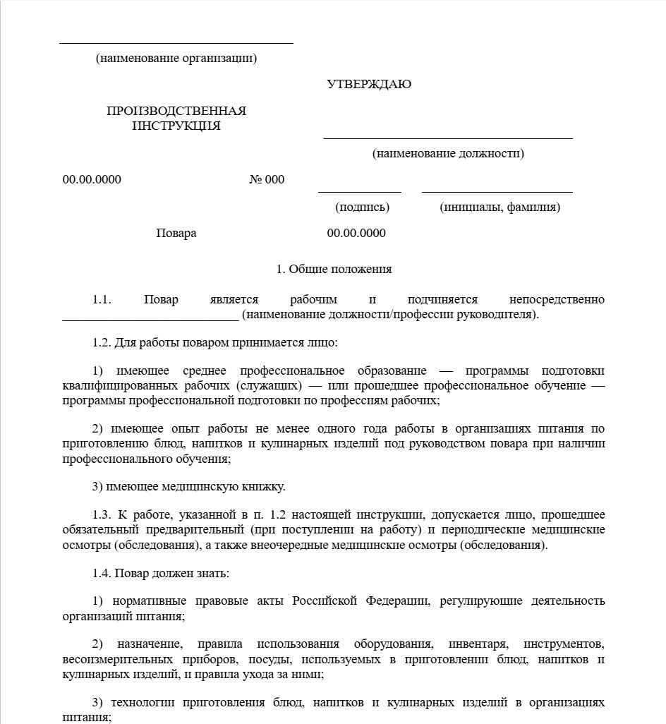 Бланк должностной инструкции повара образец