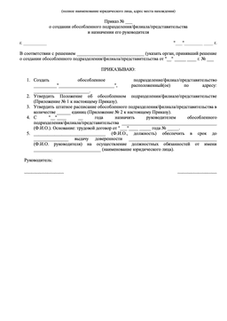 Образец приказа о создании обособленного подразделения, филиала или представительства