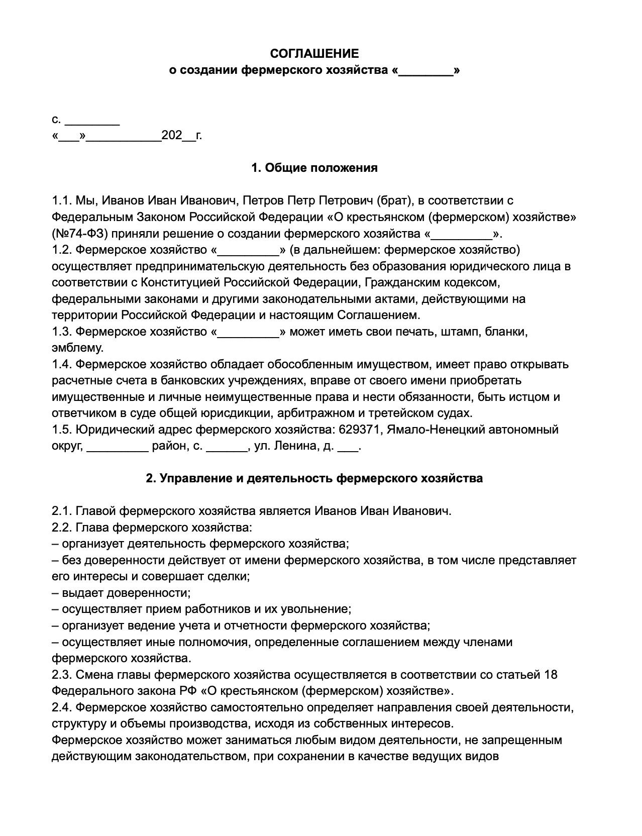 Бланк соглашения о создании КФХ образец
