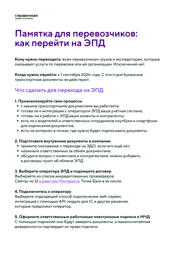 Памятка для перевозчиков: как перейти на ЭПД образец