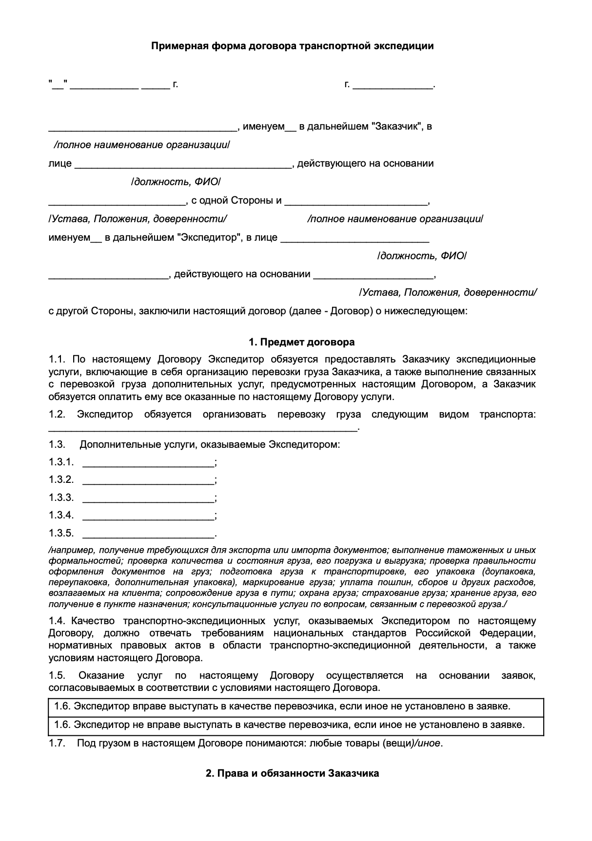 Договор транспортной экспедиции образец