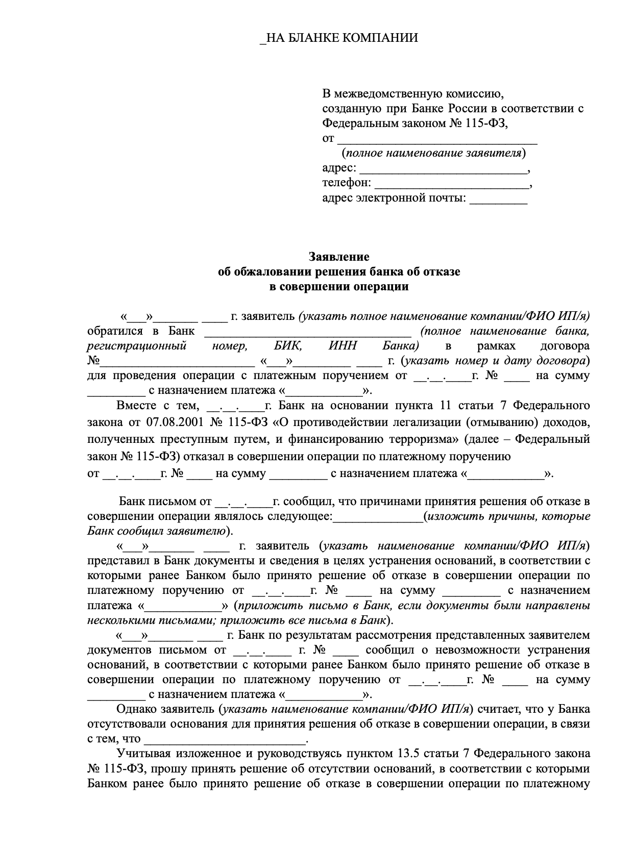 Заявление об обжаловании отказа в совершении операции образец
