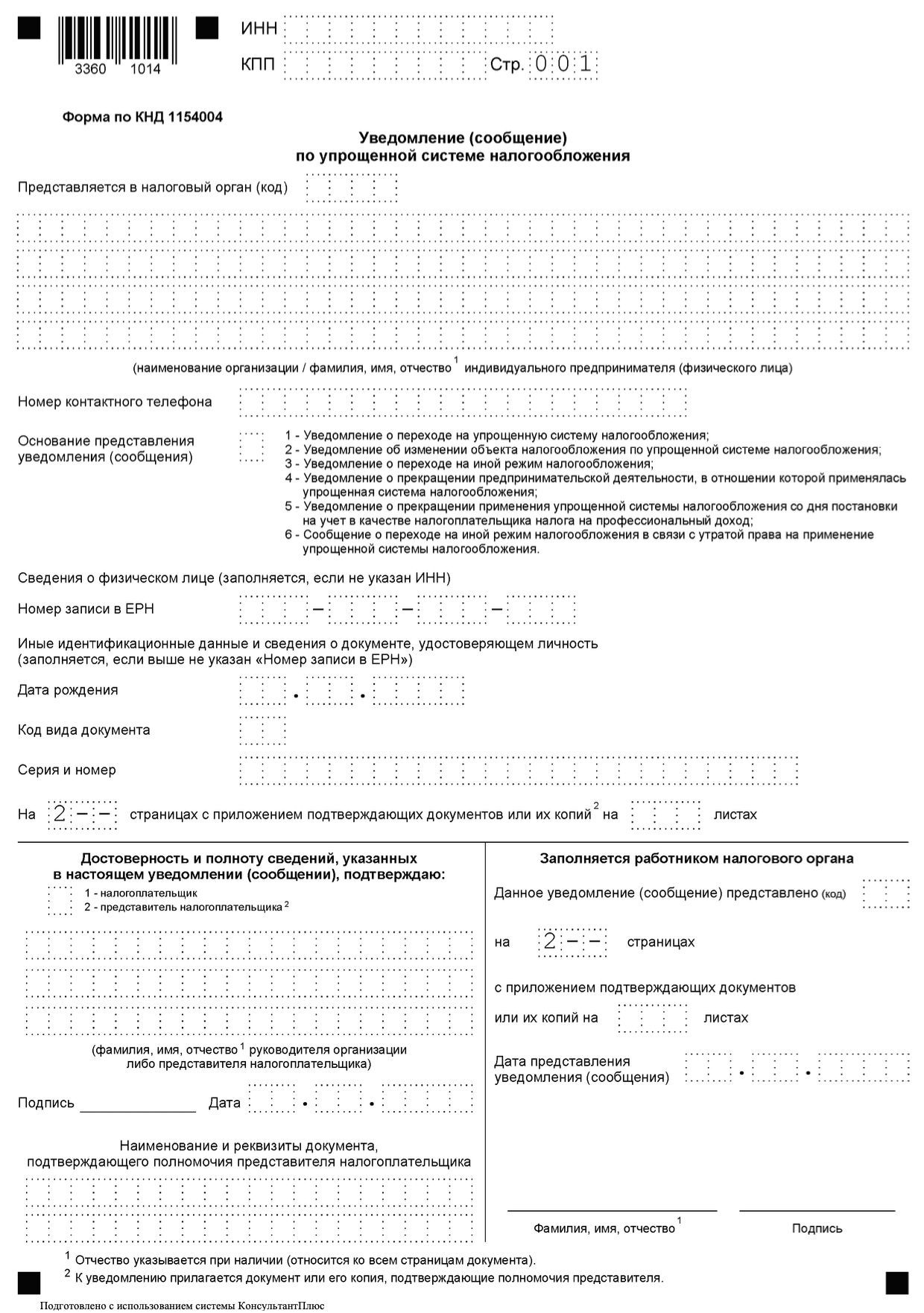 Уведомление по УСН: форма по КНД 1154004 образец