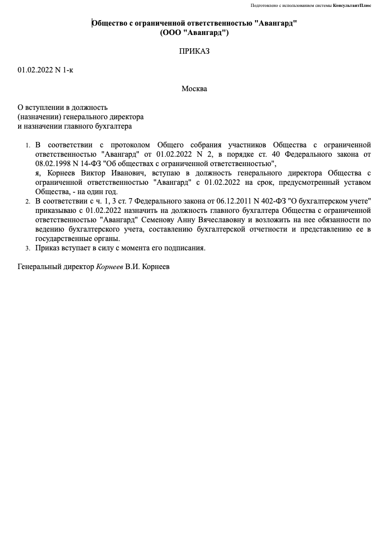 Приказ о назначении гендиректора и главбуха ООО образец