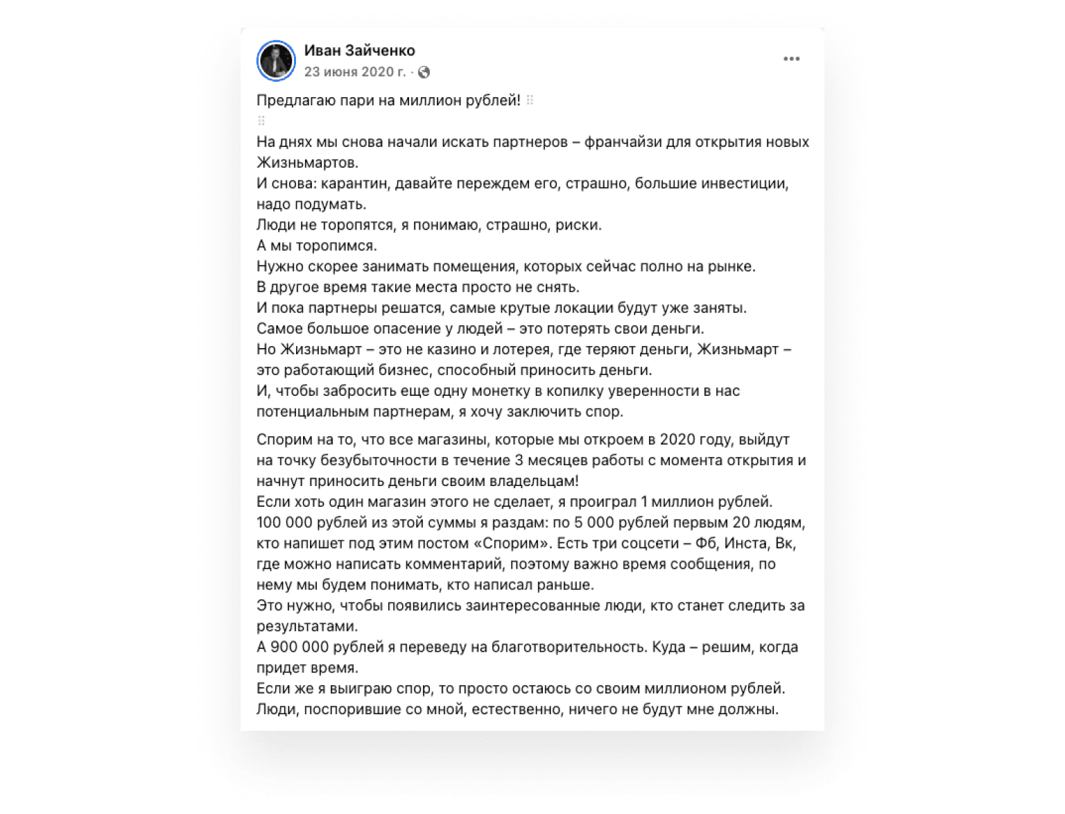 Пост с пари в Фейсбуке Ивана
