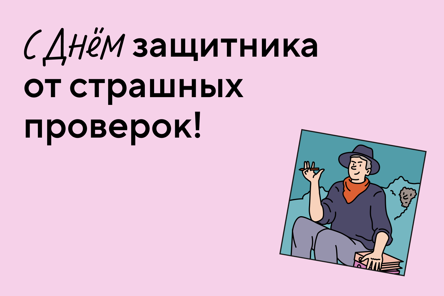 Справочная. Точка. День бухгалтера