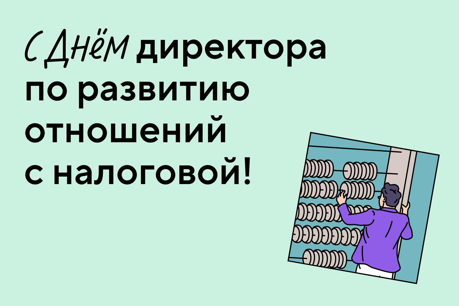 Справочная. Точка. День бухгалтера