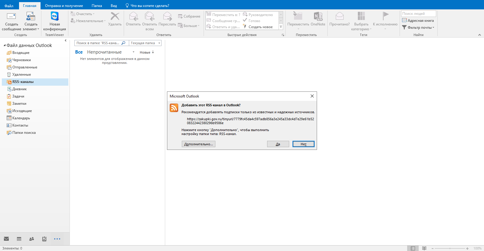Добавление подписки из ЕИС в RSS-канал в Outlook