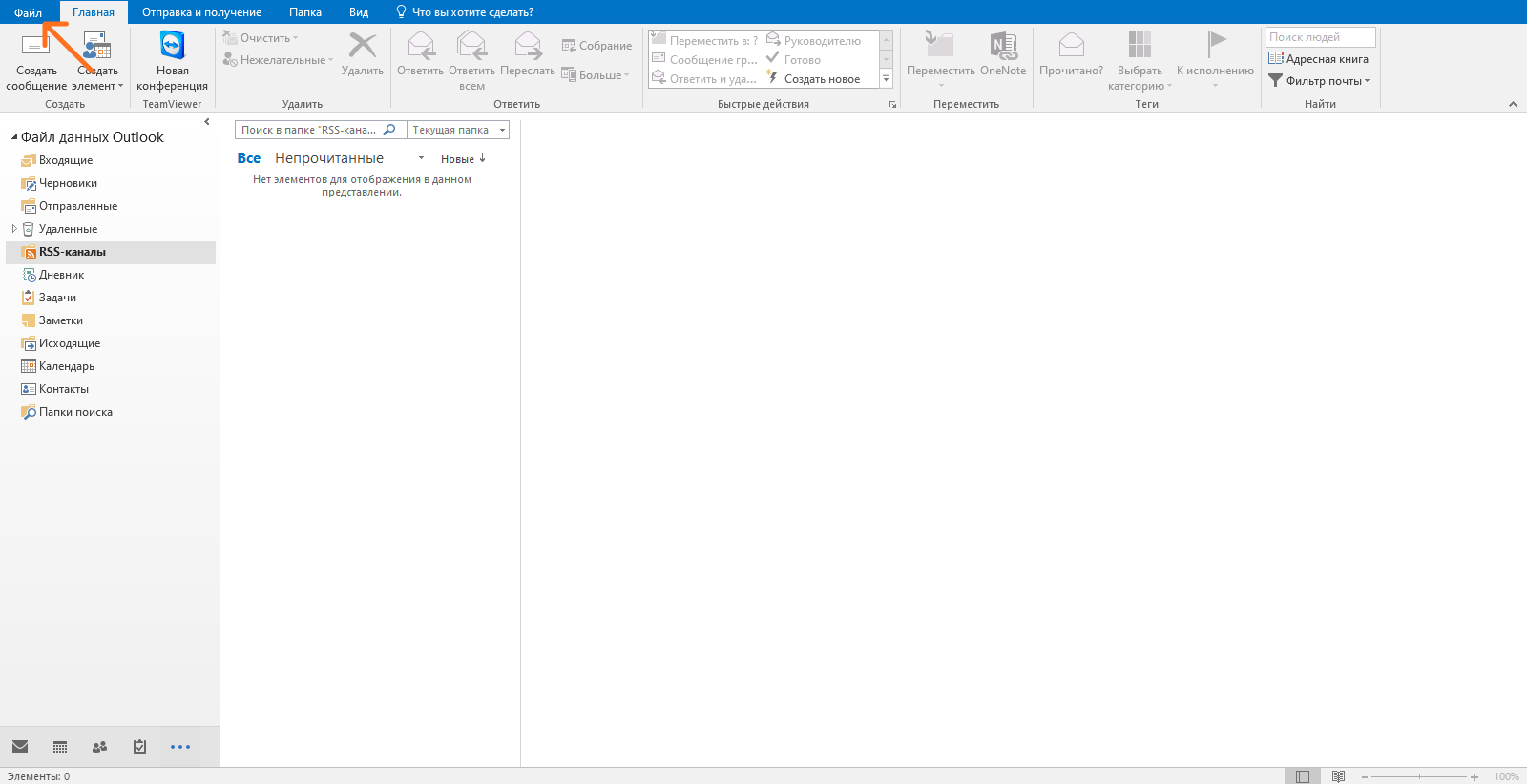 Поиск вкладки «Файл» в программе Outlook