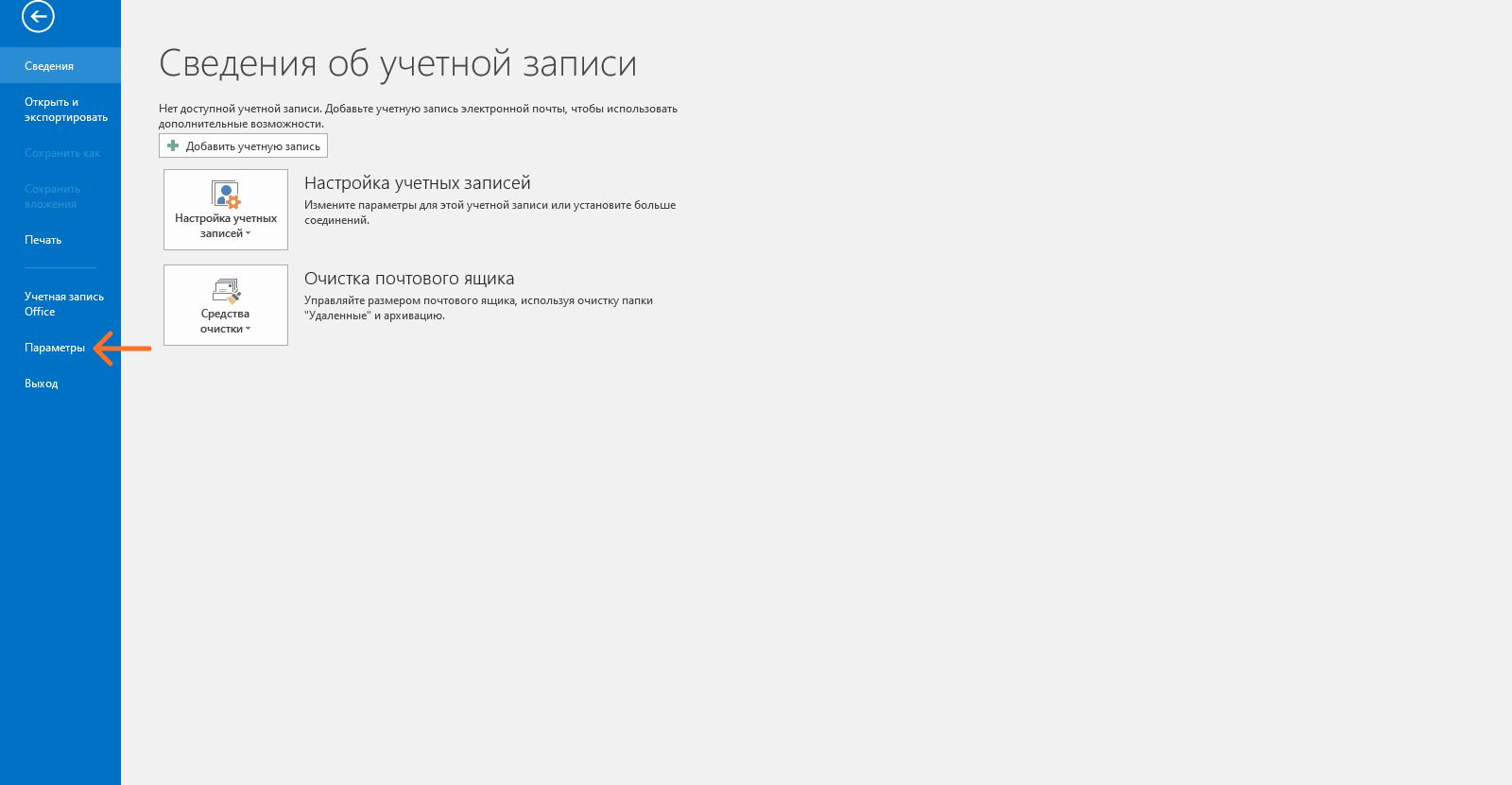 Поиск вкладки «Параметры» в программе Outlook