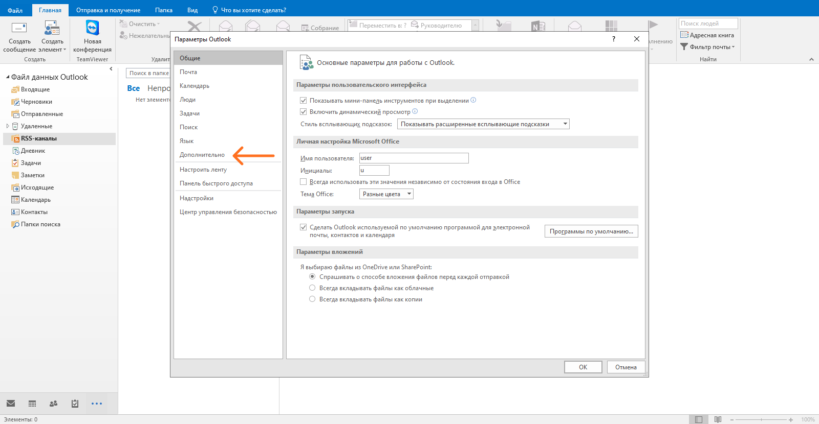 Поиск вкладки «Дополнительно» в параметрах программы Outlook