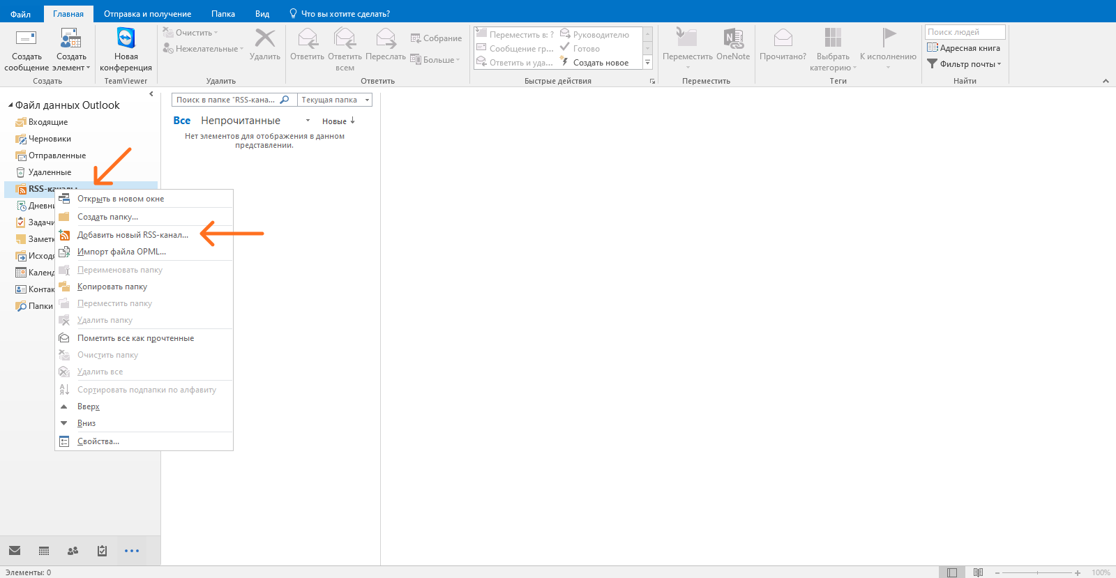 Как добавить новый RSS-канал в Outlook