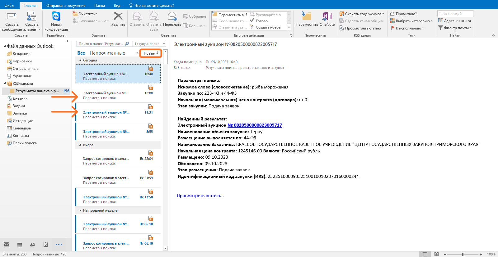 Как отслеживать новые закупки по необходимым критериям в Outlook