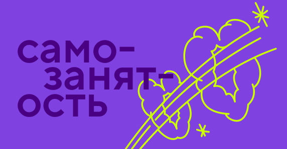 Как стать самозанятым: пошаговая инструкция