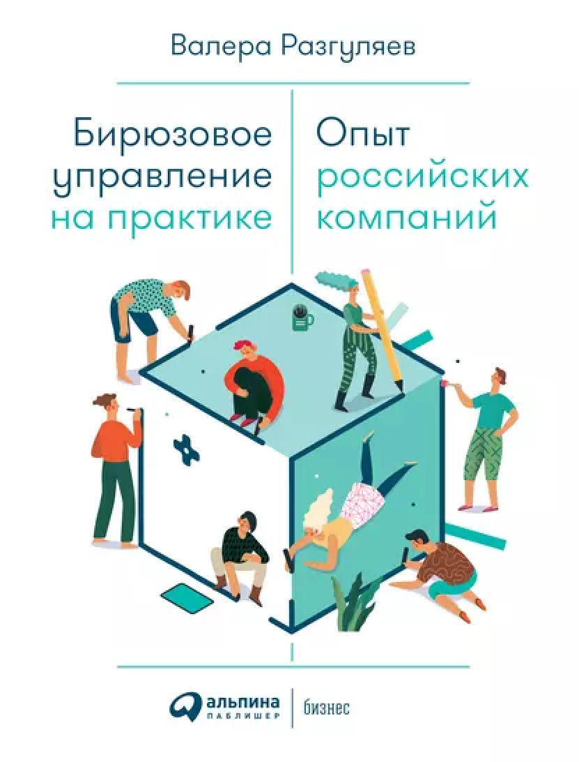 Книга про бирюзовое управление 